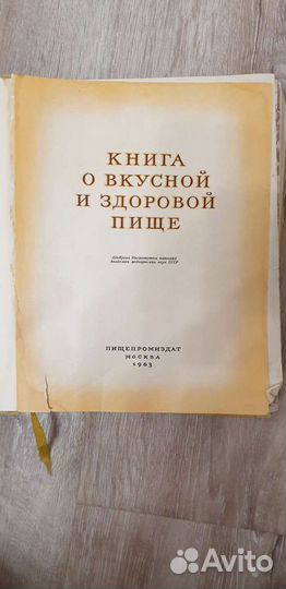 Книга о вкусной и здоровой пище 1963 г
