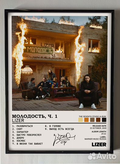 Постер Lizer - Молодость, Ч. 1