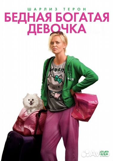 Бедная богатая девочка. DVD-video