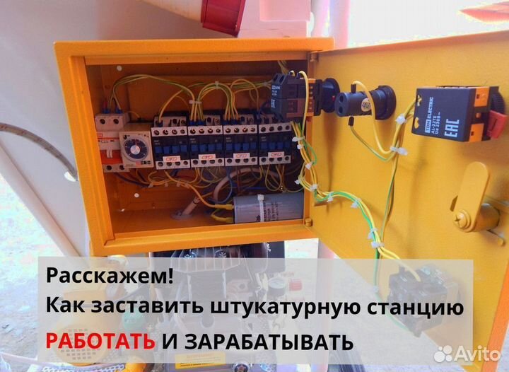 Штукатурная станция с доставкой и обучением