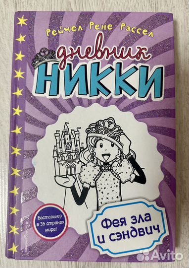 Дневник Никки