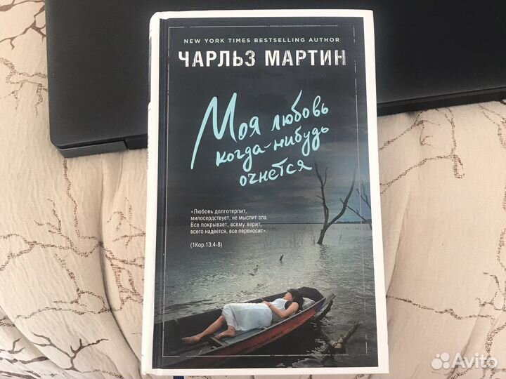 Моя любовь когда-нибудь очнется Чарльз Мартин