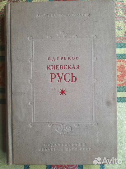 Киевская Русь 1944 год