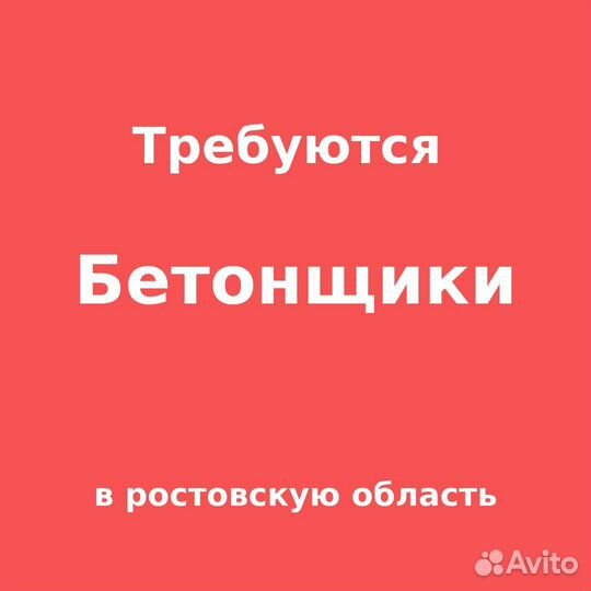 Требуются монолитчики