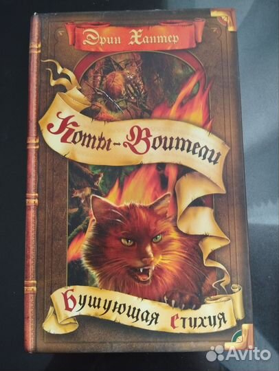 Книги Эрин Хантер 