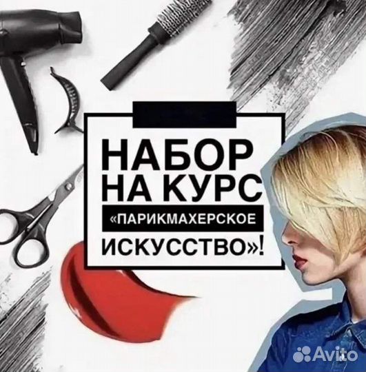 Обучение на парикмахера