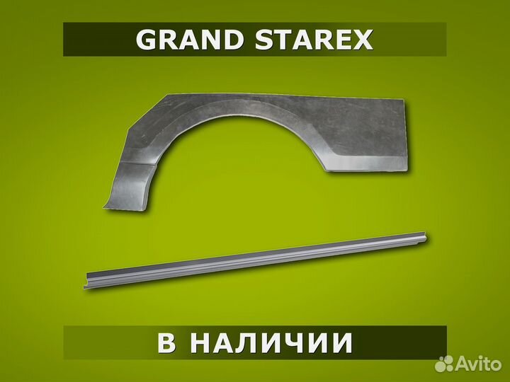 Пороги Grand Starex / Гарантия / Доставка