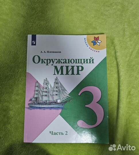 Учебник окружающий мир 3 класс 2 часть 2021