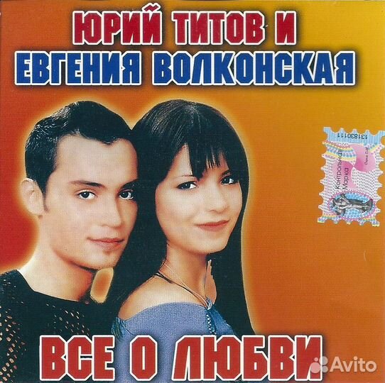 CD диск : Валерия, Юрий Титов и Евгения Волконска