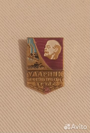 Значок ударник коммунистического труда