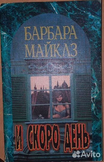Книга Барбары Майклз