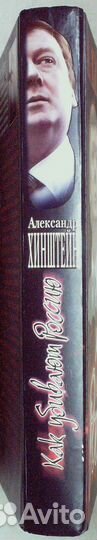 Хинштейн. Как убивают Россию