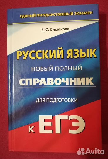 Новый полный справочник для подготовки к егэ