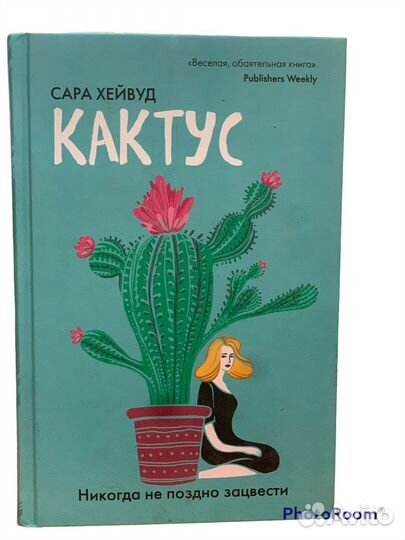 Ара Хейвуд «Кактус»