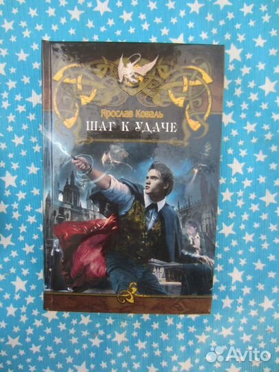 Я. Коваль. Шаг к удаче. 2010 год