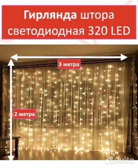 Светодиодные гирлянды шторы