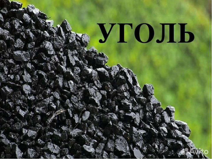 Каменный уголь