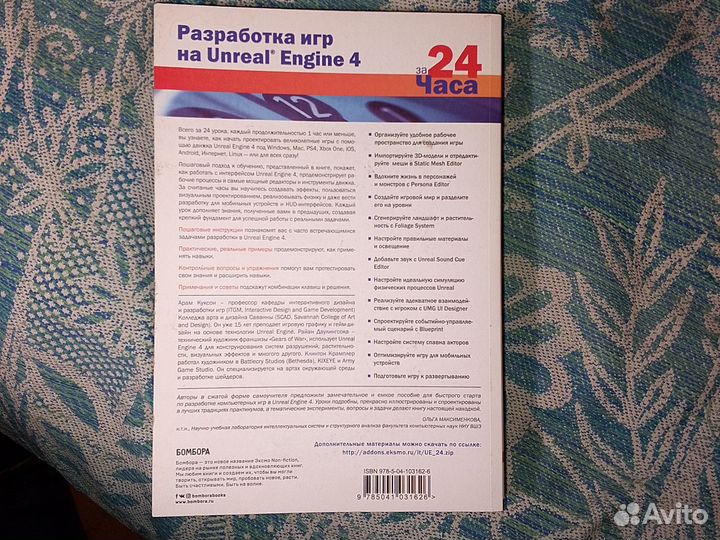 Книга Разработка игр на Unreal engine 4 за 24 часа