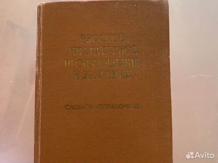 Советский словарь