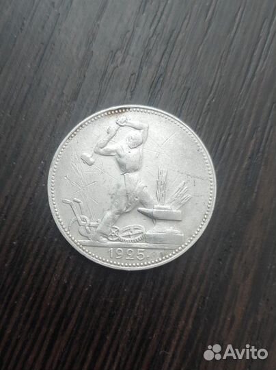 Один полтинник 1925
