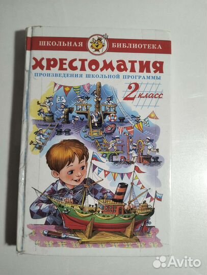 Хрестоматия 1 - 4 класс