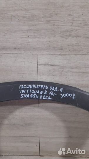 Расширитель крыла задний левый Volkswagen Tiguan 2
