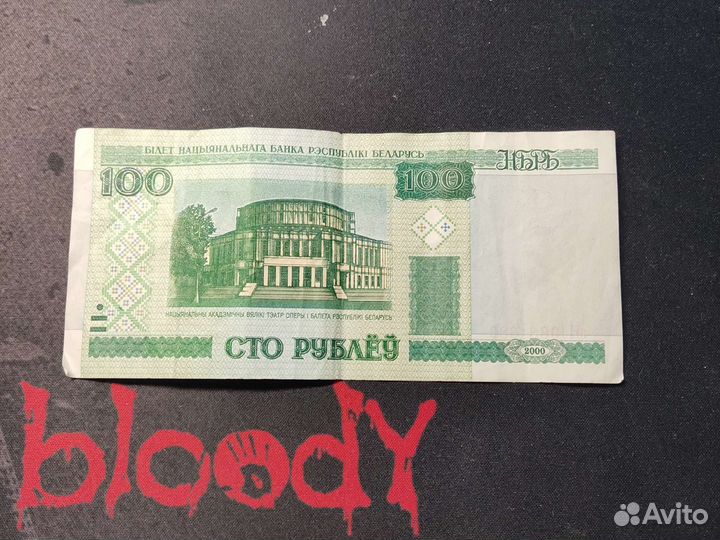 Белоруские рубли