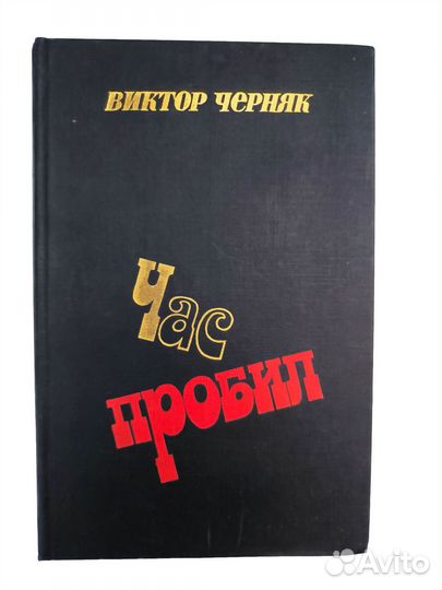 Черняк Виктор 