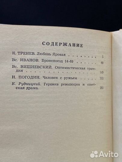 Тренев. Всеволод Иванов. Вишневский. Погодин. Пьес