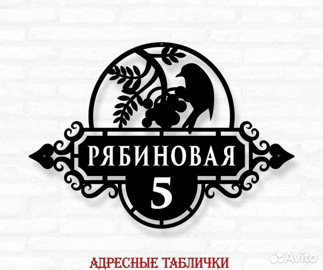 Стильная адресная табличка