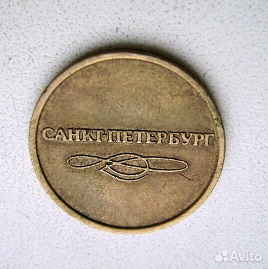 Жетон из метро Санкт- Петербурга
