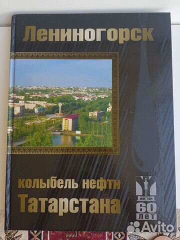 Книга Лениногорск Татарстан на трёх языках история