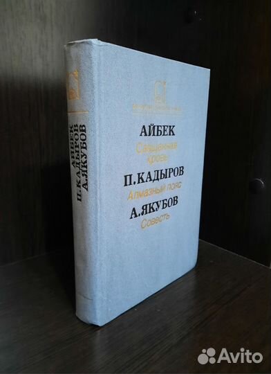 Книга. Айбек, П. Кадыров, А. Якубов СССР