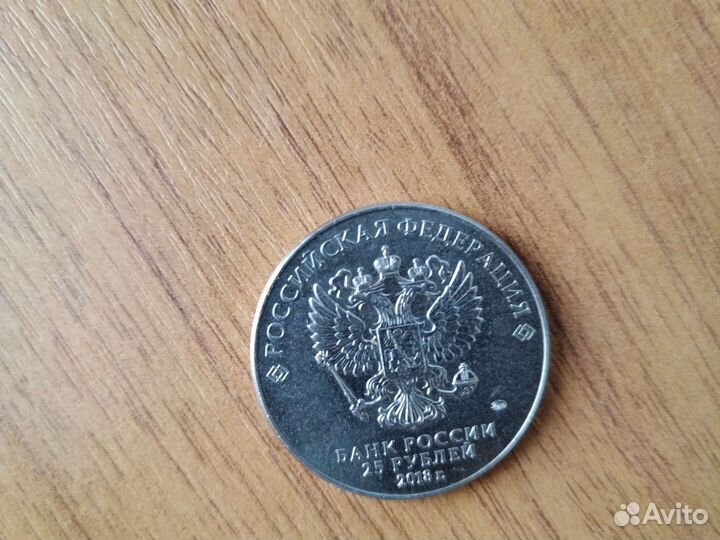 Монета 25 рублей 2018 года