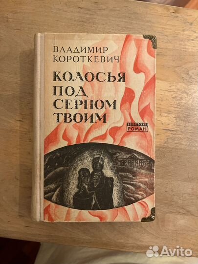 Короткевич Седая Легенда Колосья под серпом твоим