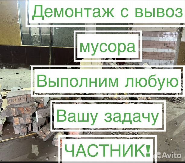 Демонтаж/вывоз мусора