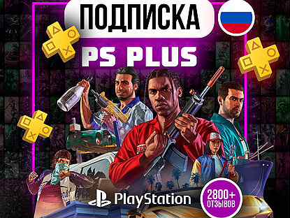 Подписка PS Plus+405 игр каталог PS4/PS5