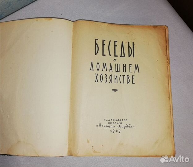 Беседы о домашнем хозяйстве 1959г