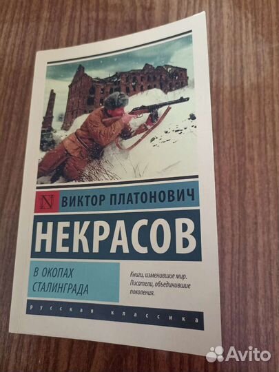 Виктор Некрасов. В окопах Сталинграда