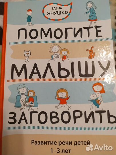 Книга Елена Янушко Помогите малышу заговорить