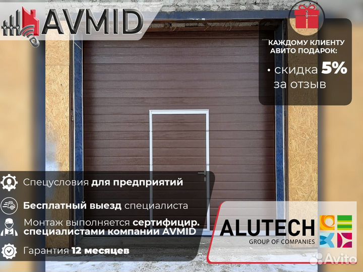 Секционные ворота alutech