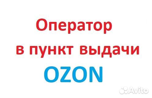 Оператор в пункт выдачи 