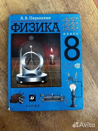 Учебник по физике 8 класс перышкин
