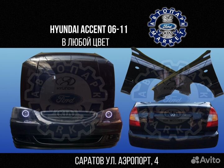 Бампер в любой цвет Hyundai Accent