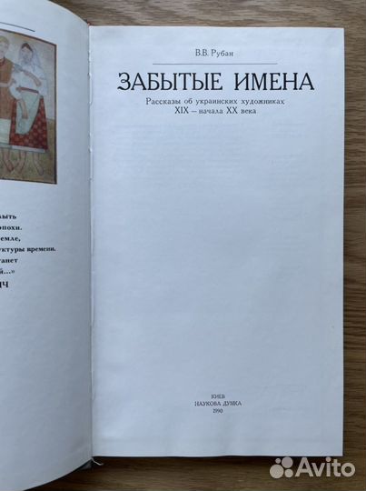 Забытые имена. В. Рубан