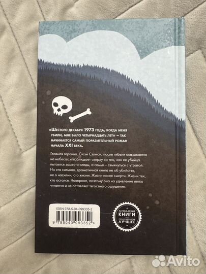 Милые кости книга