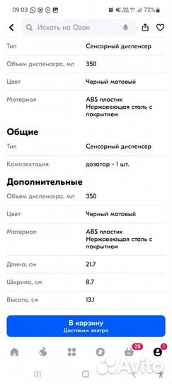 Дозатор для жидкого мыла/моющего средства