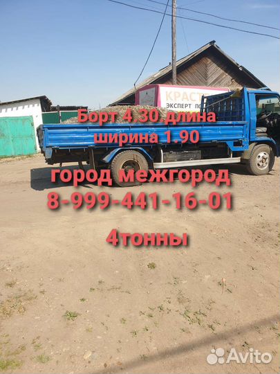 Грузоперевозки.4 тонн.бортовой.город межгород
