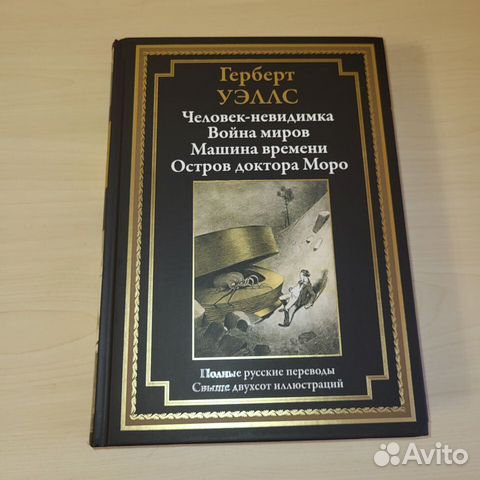 Герберт Уэллс Сборник