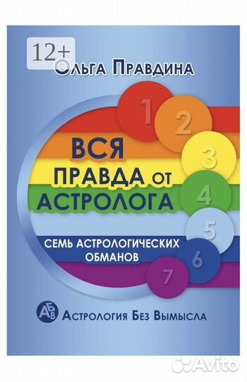 Ольга Правдина «Вся правда от астролога»